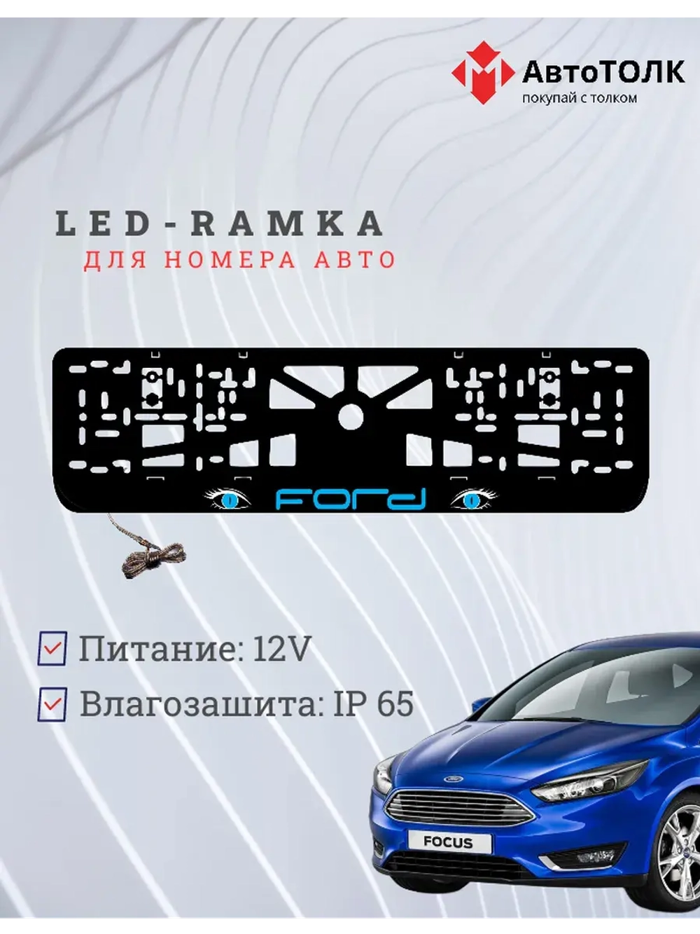 LED рамка. BLUE FORD.
