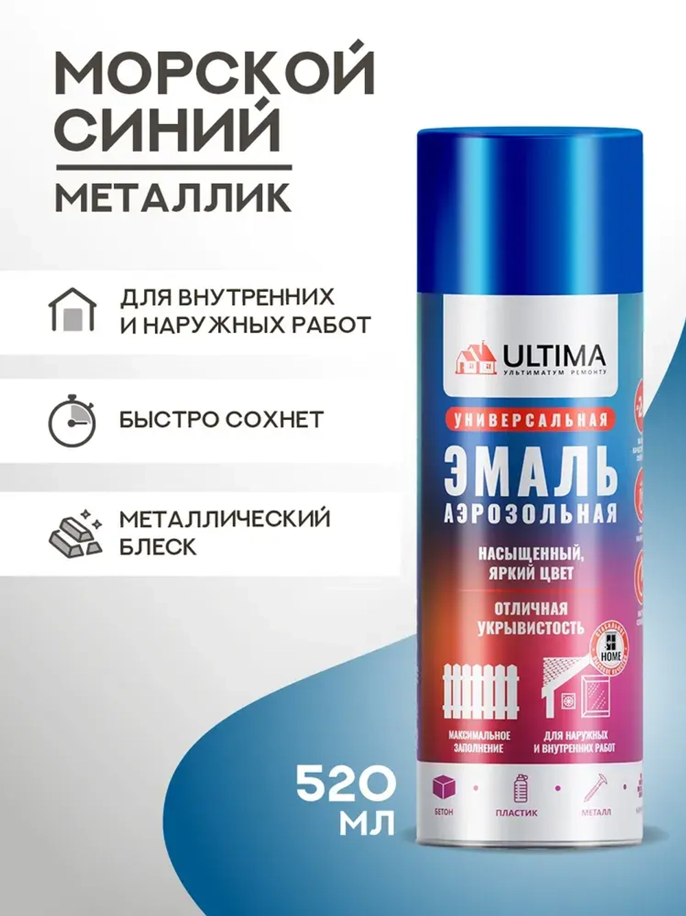 Аэрозольная краска в баллончике ULTIMA Морской синий металлик, глянцевая, 520мл, ULT0301