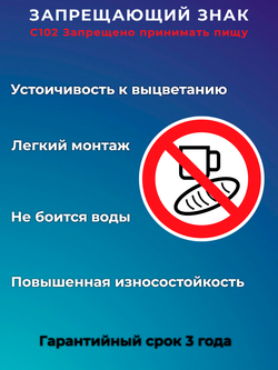 Знак - Запрещено принимать пищу