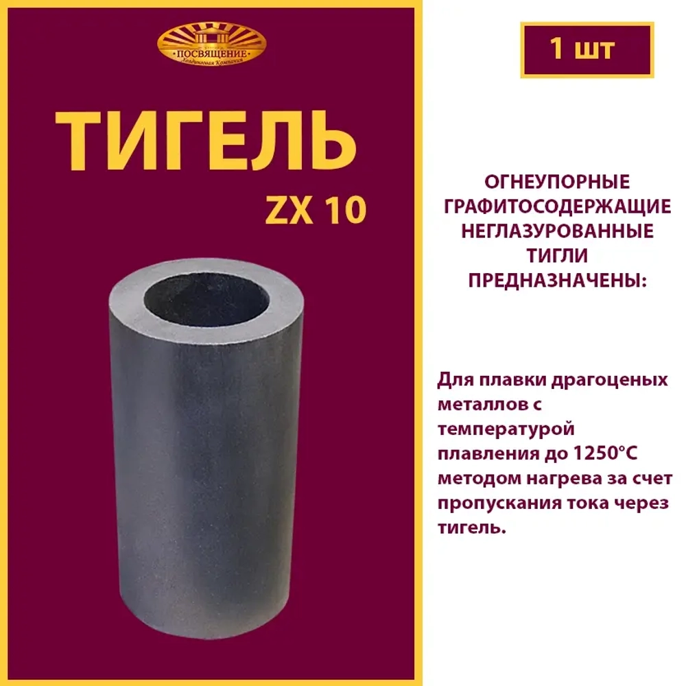 Тигель ZX 10
