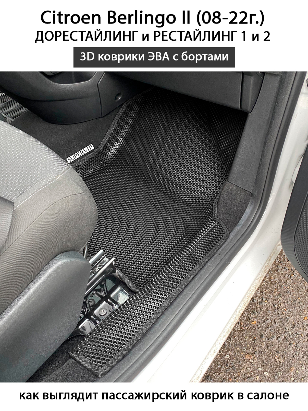 Передние автомобильные коврики ЭВА с бортами для Citroen Berlingo II (08-22г.) дорестайлинг и рестайлинг 1 и 2