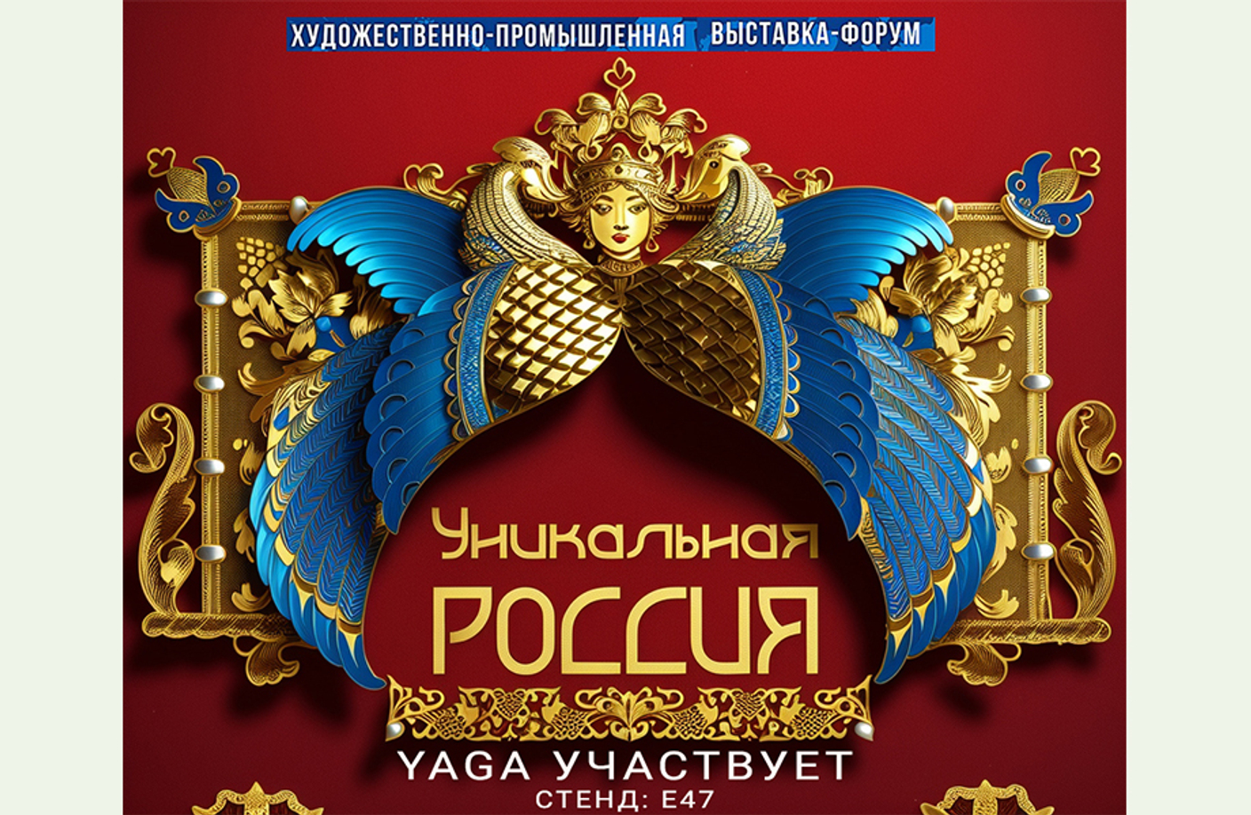 28.01 – 09.02 Выставка-форум «Уникальная Россия»