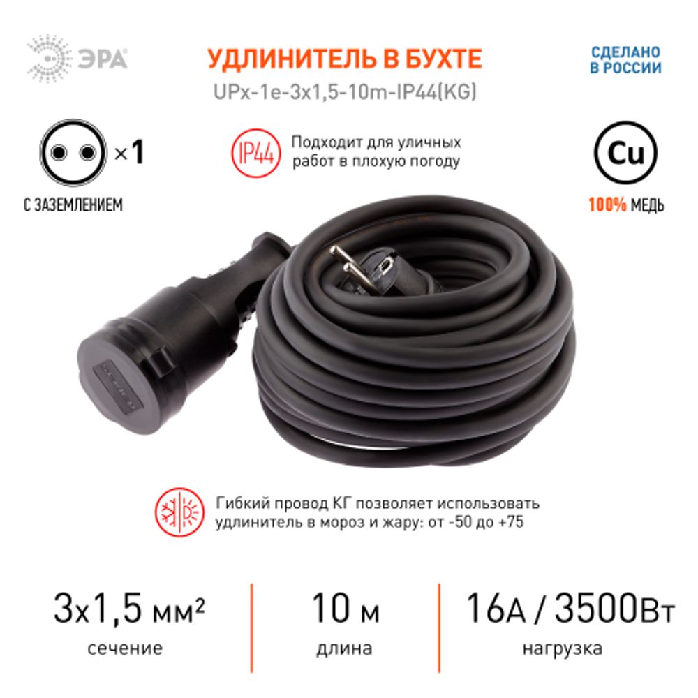 Удлинитель силовой ЭРА UPx-1e-3x1,5-10m-IP44(KG) в бухте с заземлением 1 розетка 10 м КГ 3х1,5мм2 | Электротовары
