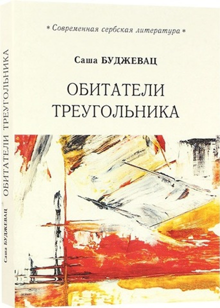Обитатели треугольника (Родное Пепелище) (Саша Буджевац)