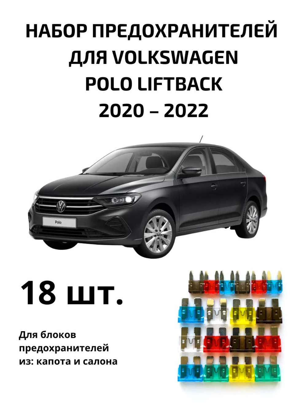 Набор предохранителей для Volkswagen Polo Liftback POLL