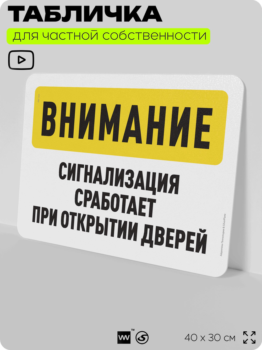 Табличка для частной территории "Внимание, сигнализация сработает при открытии дверей", на дом, для участка, организаций и частных территорий, 40х30 см, Silver Plane x Айдентика Технолоджи