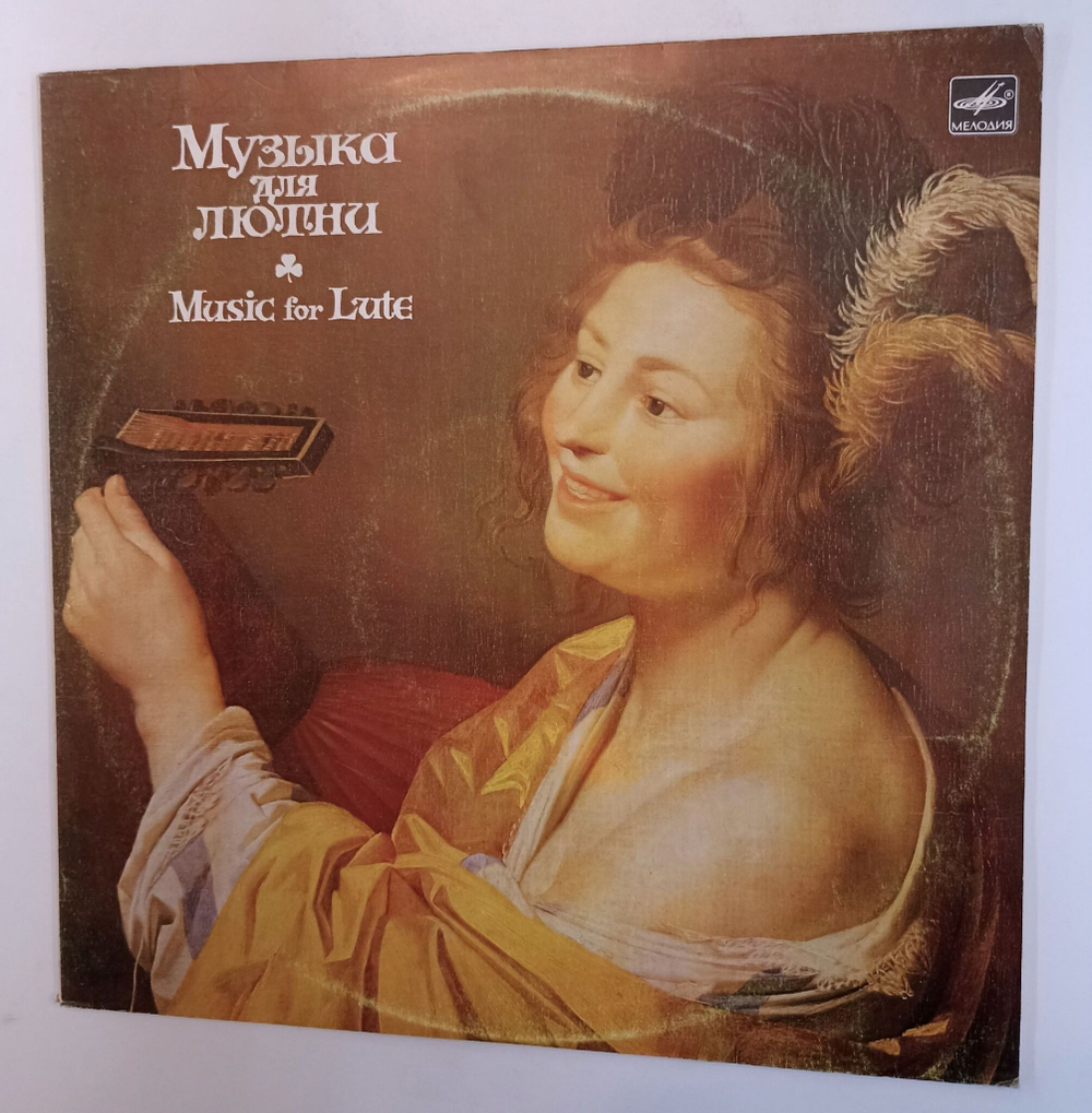 Винтажная виниловая пластинка LP Владимир Вавилов Лютневая Музыка Lute Music (СССР 1987)