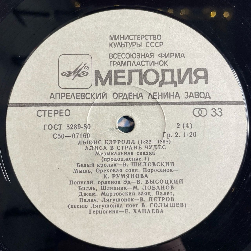 Винтажная виниловая пластинка LP Льюис Кэрролл Алиса В Стране Чудес В. Высоцкий (СССР 1990)