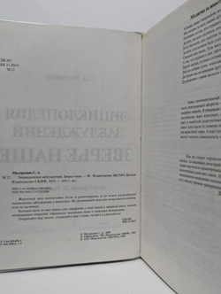 Энциклопедия заблуждений. Зверье наше