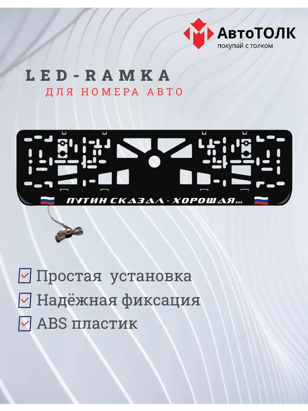 LED рамка. Путин сказал-хорошая, с флагами РФ.