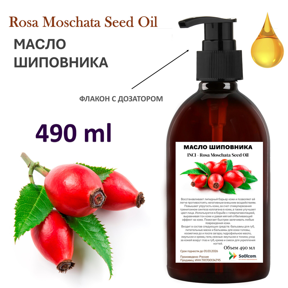 Масло шиповника / Rosa Moschata Seed Oil