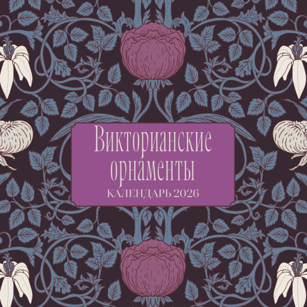 Викторианские орнаменты. Календарь настенный на 2026 год (300х300 мм)