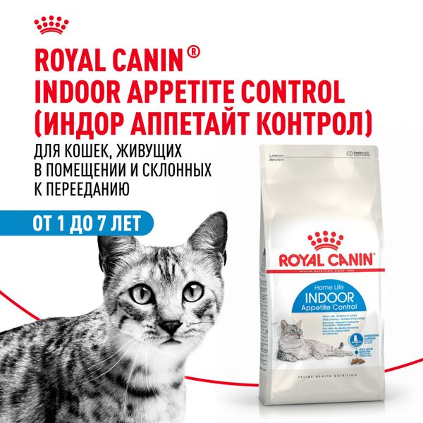 Уценка! Срок 30.07.26/ Сухой корм Royal Canin Indoor Appetite Control для взрослых кошек, живущих в помещении и склонных к перееданию