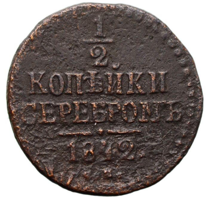 1/2 копейки 1842 СПМ Николай I