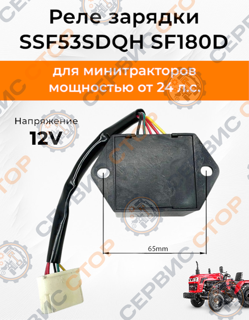Реле регулятор зарядки SSF53SDQH SF180D (12V) 5 проводов с фишкой SF-244