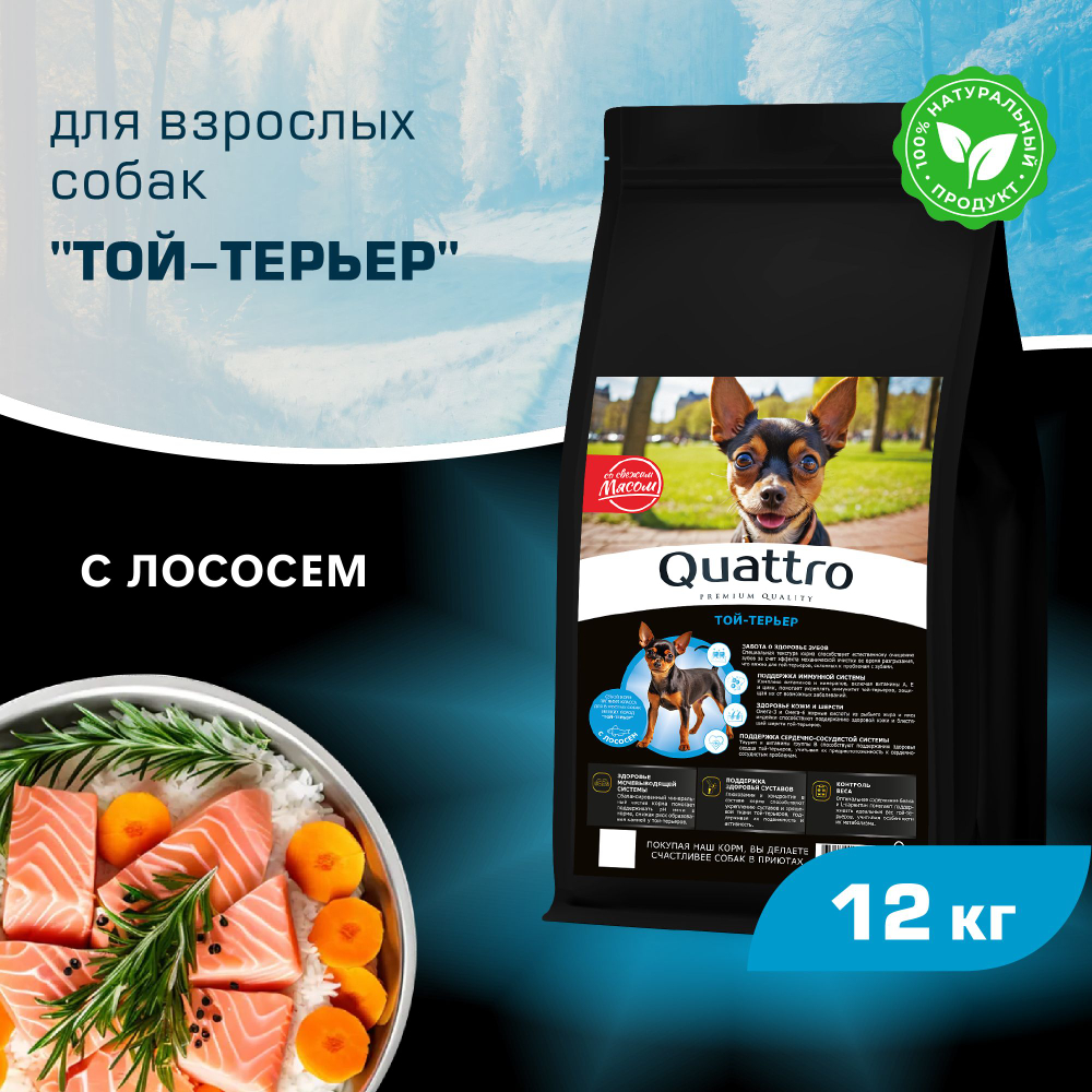 Корм сухой для взрослых собак породы Той-терьер, с лососем, 12 кг, QUATTRO