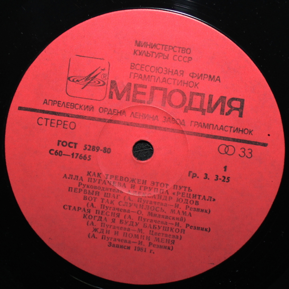 Алла Пугачева и группа "Рецитал" / Как Тревожен Этот Путь (2LP)