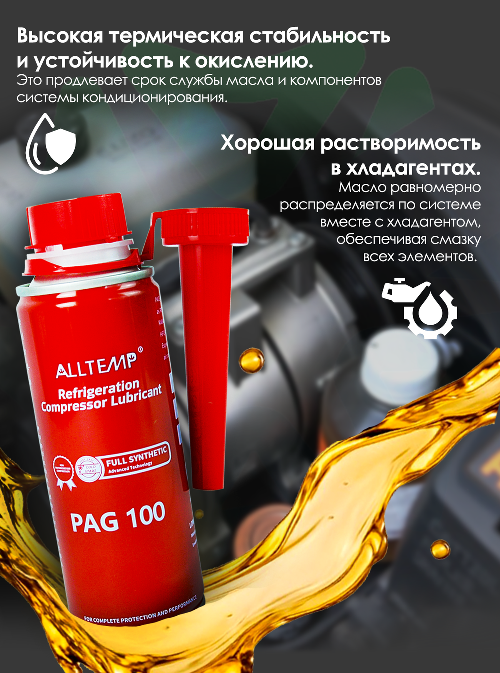 Масло для автомобильного кондиционера PAG-100 (250мл)