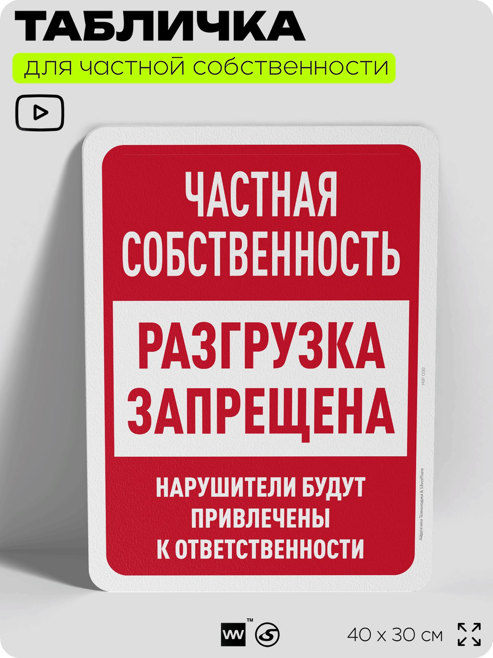 Табличка для частной территории "Частная собственность, разгрузка запрещена", на дом, для участка, организаций, предупреждающая, 40х30 см, Silver Plane x Айдентика Технолоджи