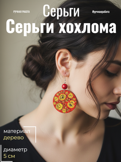 Серьги Хохлома