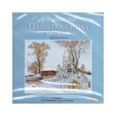 МР3-Память сердца. Рассказы. Аудиокнига. Иван Шмелев