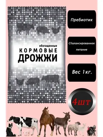 Дрожжи кормовые, добавка для кур и животных 1кг *4шт