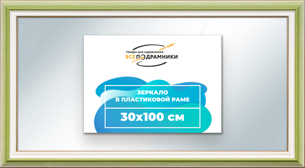 Зеркало настенное в раме 30x100