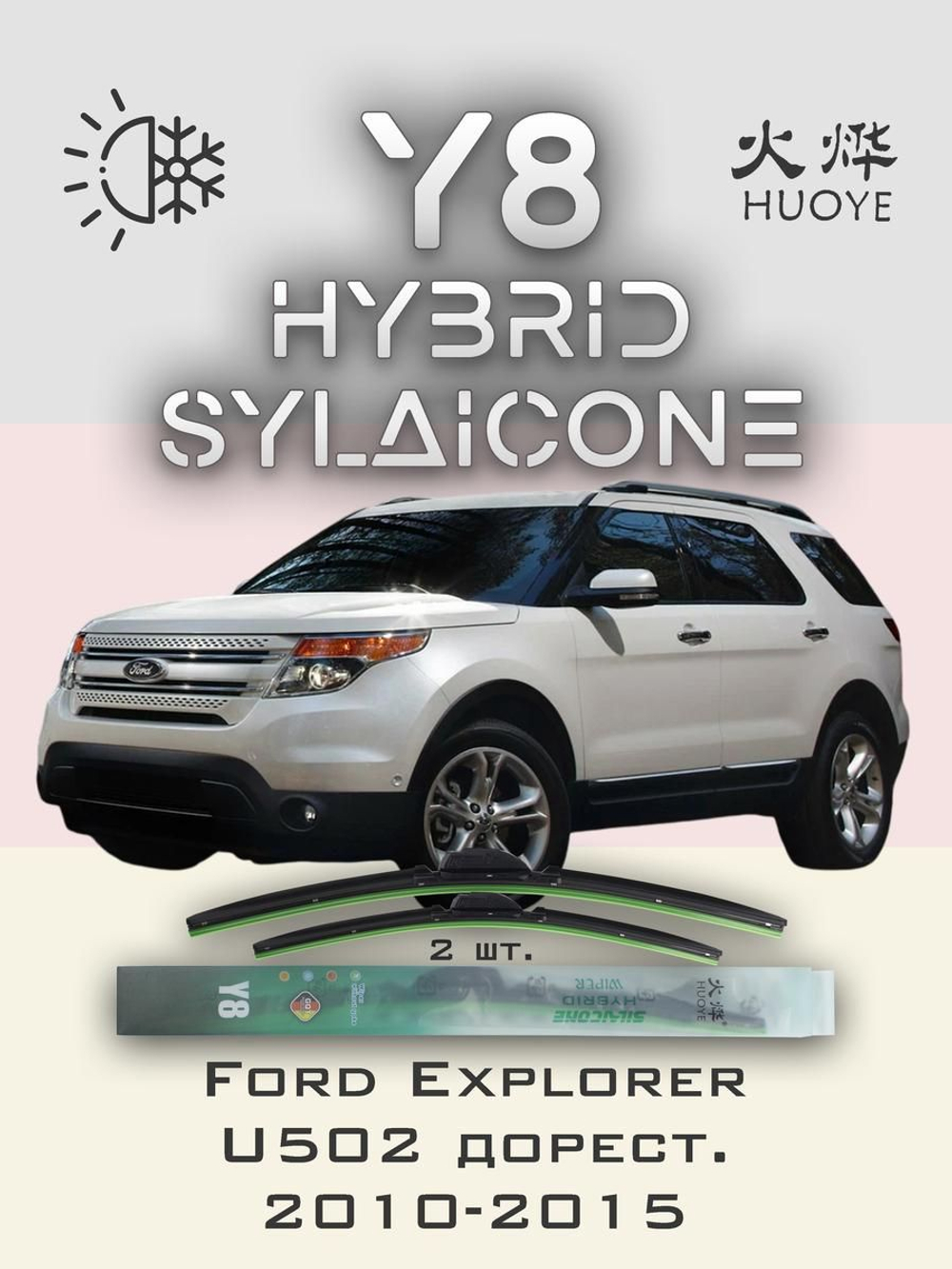 Щетки стеклоочистителя HUOYE Y8 650/550 мм на Ford Explorer | Pinch tab