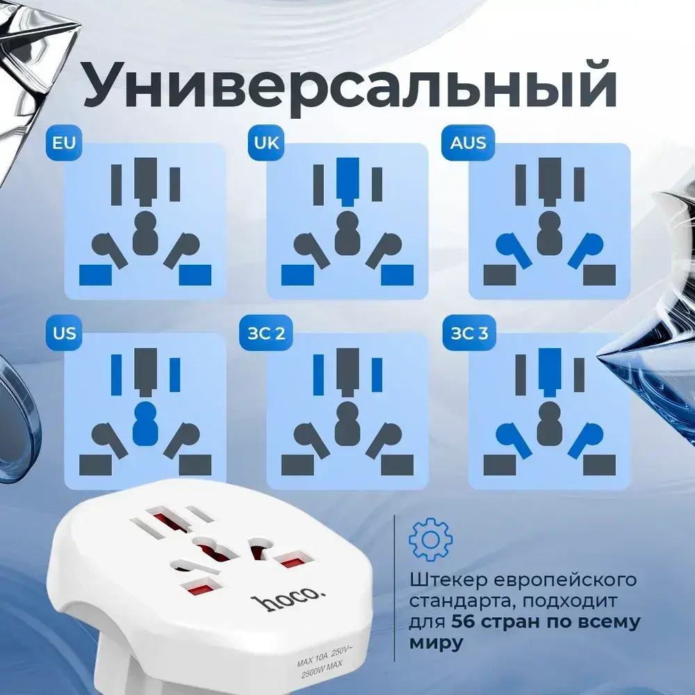 Переходник на евро вилку Hoco белый 10A 2500Вт / Сетевой адаптер универсальный на все типы вилок / С заземлением
