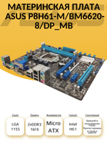 S-1155 Материнская плата ASUS P8H61-M/BM6620-8/dp_mb