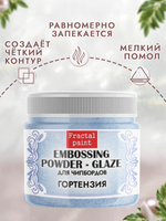 Пудра-глазурь для чипбордов «Гортензия»