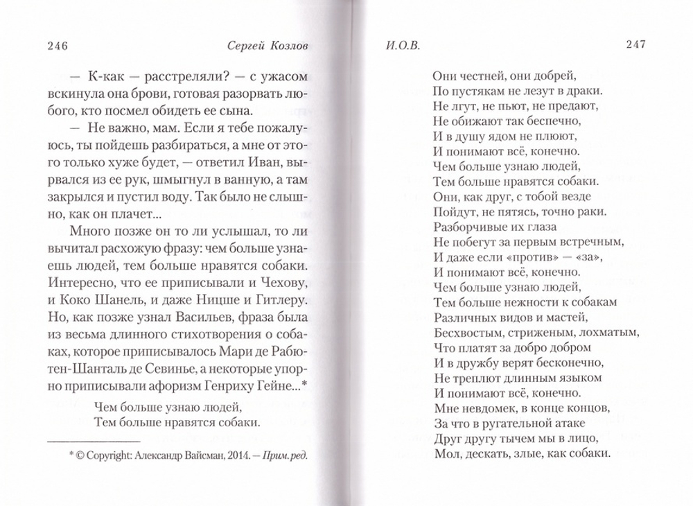И.О.В. Роман. Сергей Козлов