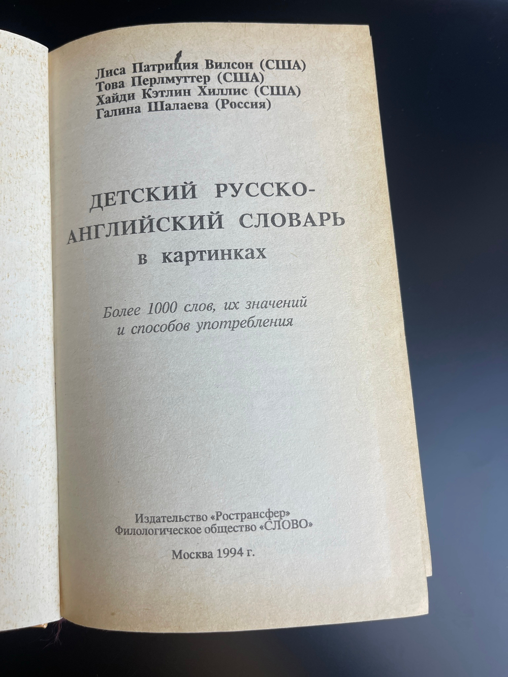 Книга детский русско- английский словарь в картинках, более 1000 слов, их значений и способов употреболения, Москва