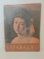 Микеланджело да Караваджо