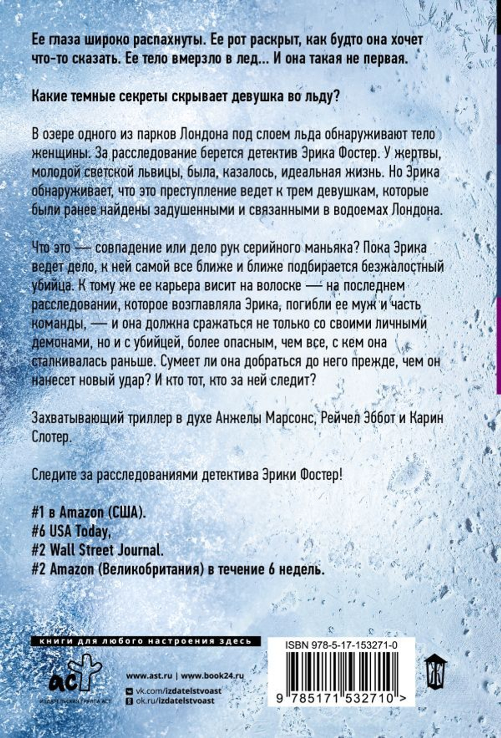 Девушка во льду. Роберт Брындза