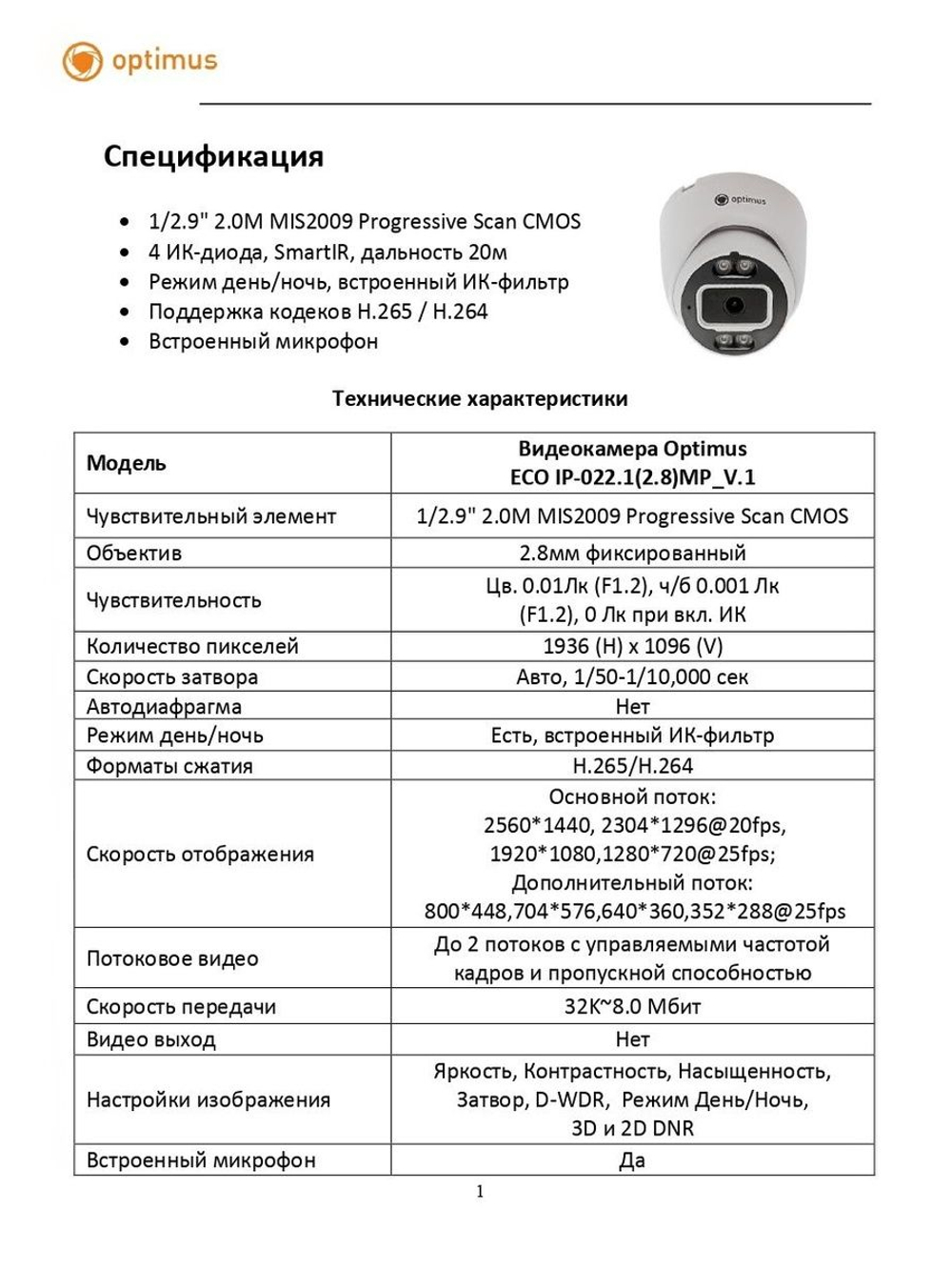 Видеокамера Optimus ECO IP-022.1(2.8)MP_V.1
