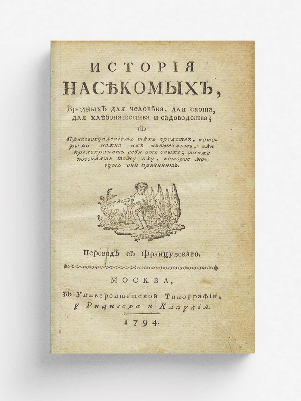 История насекомых, вредных для человека, для скота, для хлебопашества и садоводства | Бюхоз [Бюкоз] Пьер Жозеф