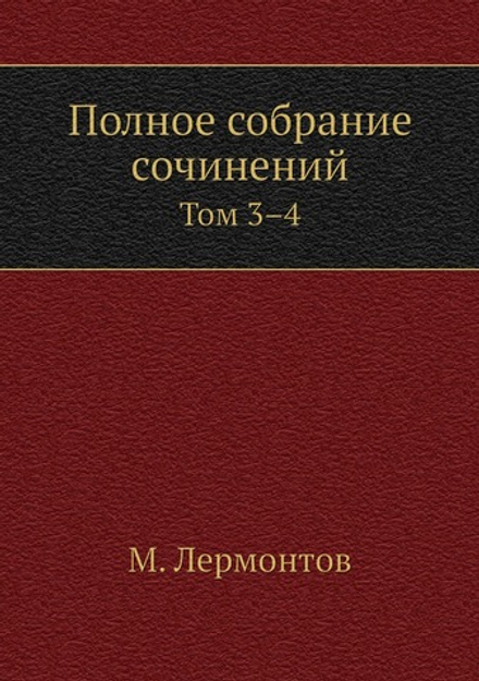 Полное собрание сочинений. Том 3–4 | М. Лермонтов