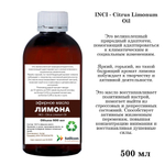 Эфирное масло лимона, Citrus Limonum Oil