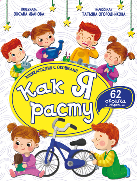 Энциклопедия с окошками (ЦК) КАК Я РАСТУ