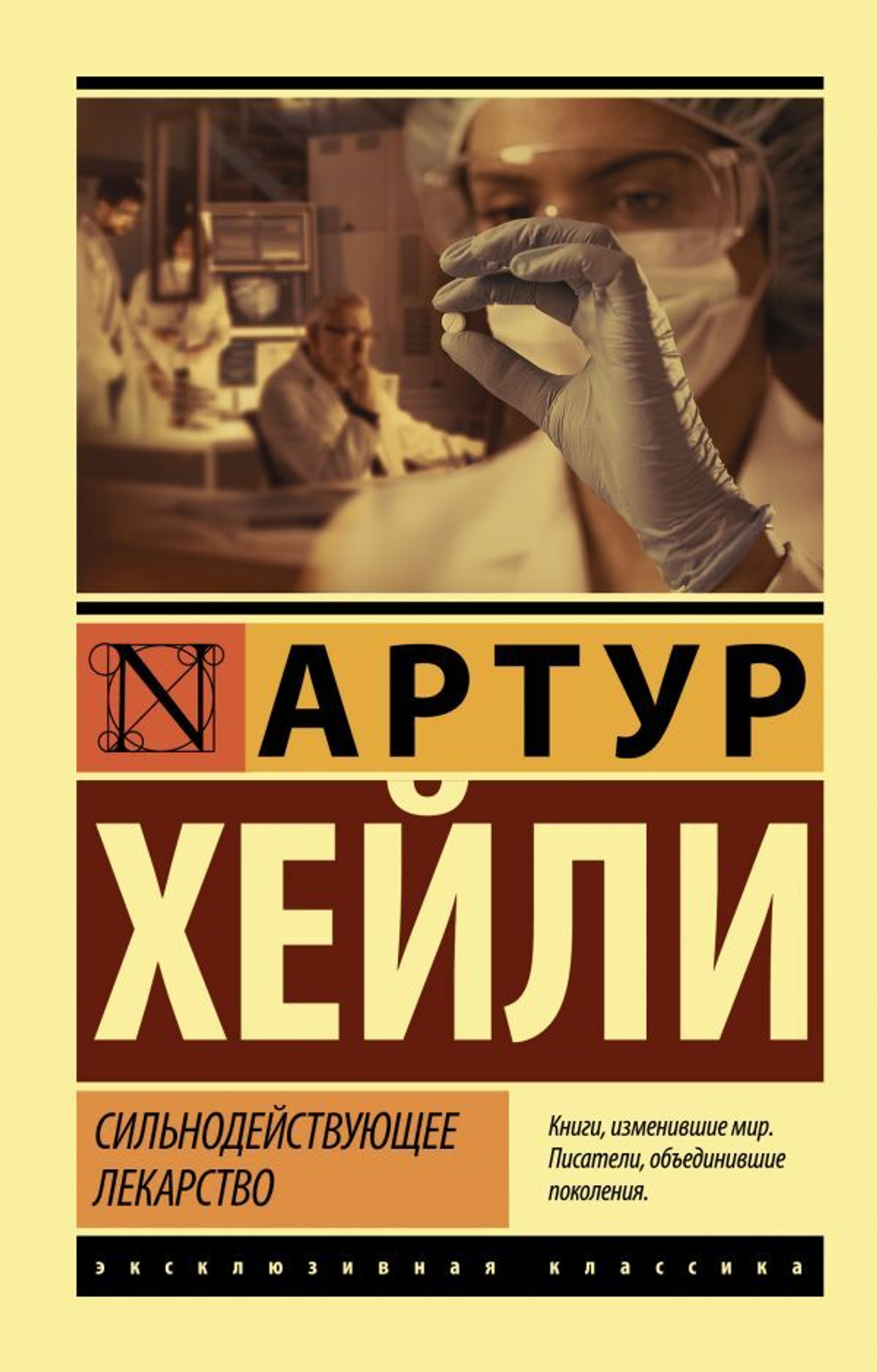 Сильнодействующее лекарство. Артур Хейли