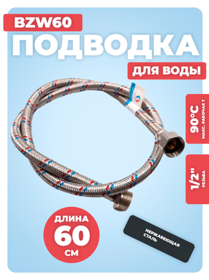 АКВАЛЮКС Гибкая подводка для воды ВР 1/2" х НР 1/2", длина 60 см (BZW60)