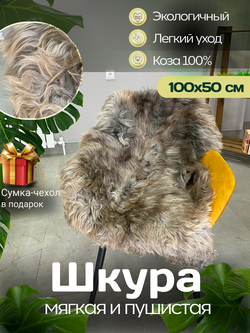 Шкура коврик меховой прикроватный козья