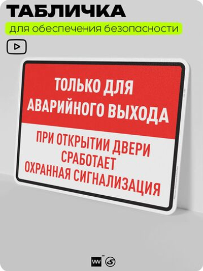 Табличка для обеспечения безопасности "Только для аварийного выхода, сработает сигнализация", для производства, предприятия, организаций, 40х30 см, Silver Plane x Айдентика Технолоджи