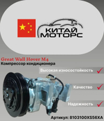 КОМПРЕССОР КОНДИЦИОНЕРА GW HOVER M4