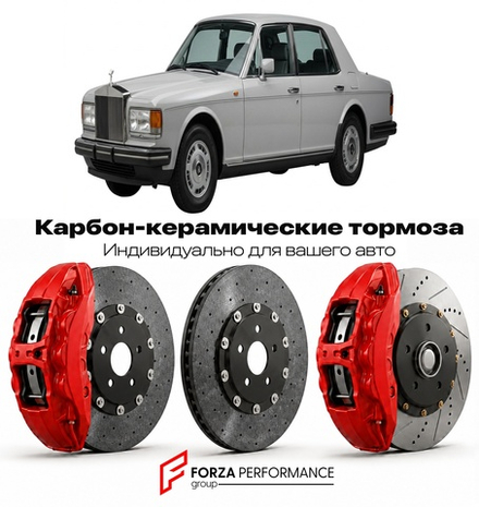 Карбон-керамическая тормозная система для Rolls-Royce Silver Spirit III 1993-1995 Роллс-Ройс