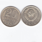 20 копеек 1981 XF (штемпельный блеск)