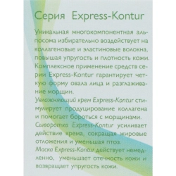 Сыворотка для лица / Express-Contour 30 мл