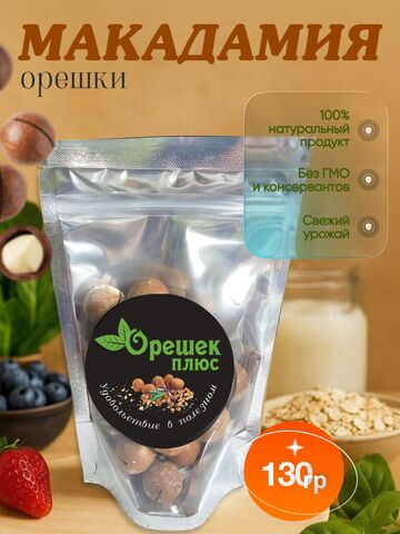 Макадамия 130гр