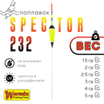 Поплавок Wormix37 Spector 232 -